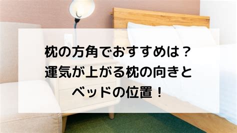 枕頭方向|枕の向きはどの方角が良い？運気別に良い方角も紹介。